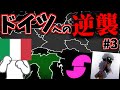 【第三次ゆく大戦】イタリア視点#3 ドイツ裏切ってみたwww【HoI4】