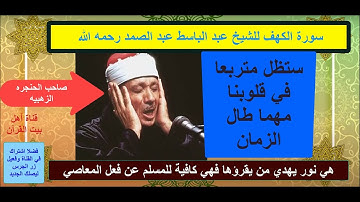 سورة الكهف مجود للشيخ عبدالباسط عبد الصمد صاحب الحنجره الذهبيه