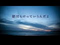 【オリジナル】朝ぼらけっていうんだよ feat. 可不 [Daybreak feat. KAFU]