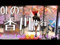 【旅行】一泊二日の香川旅🐱
