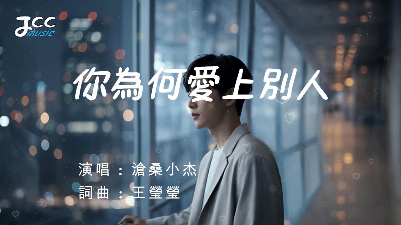 滄桑小杰 - 你為何愛上別人 『 就算你不再愛我 我也能承受這所有結果 』【 动态歌词MV 】