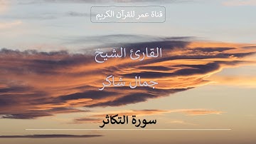 102 ـ سورة التكاثر ـ القارئ الشيخ جمال شاكر