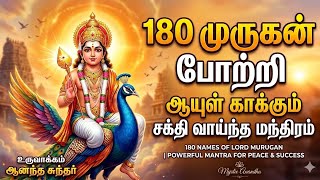 கேட்டதும் நினைத்தது நடக்கும் 180 முருகன் போற்றி | 180 Murugan Potri | Powerful Mantra for Success