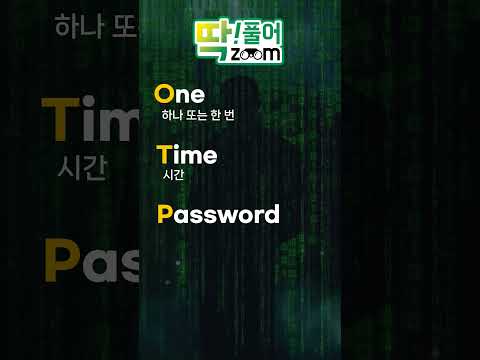 2차비밀번호 OTP 뜻은? - 영어속 줄임말