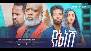 የኔ ነሽ አዲስ ፊልም Yene Nesh new Ethiopian movie 2022