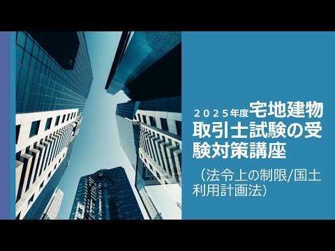 宅地建物取引士】受験対策講座≪法令上の制限≫ - YouTube