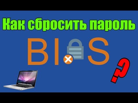 Как сбросить пароль биос? Решено!