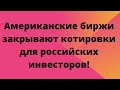 Российских инвесторов отрежут от американских бирж! // Наталья Смирнова