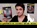 АУДИОКНИГИ НА ХАЛЯВУ! ЧИТАЮ "ВРЕМЯ ВОЛКА"