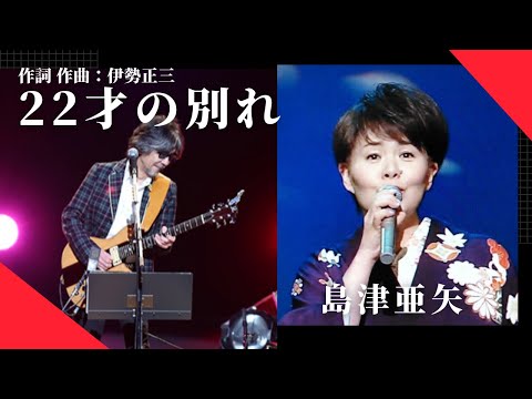 島津亜矢 22才の別れ LIVE 作詞 作曲 伊勢正三