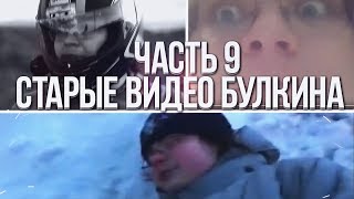 БУЛКИН ПОКАЗЫВАЕТ СВОИ СТАРЫЕ ВИДЕО НА YOUTUBE! ЧАСТЬ 9!