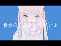 ︎ ✧ 毒毒 / 真白猫ミミィCover ︎ ✧