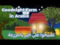 Goodnight farm toddler  baby bedtime story in arabic    