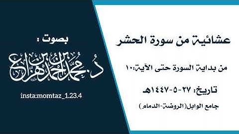 عشائية مميزة من سورة الحشر || القارئ:د.محمد هزاع