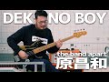 【銭湯でベース演奏】the band apart ベーシスト原「DEKU NO BOY」弾いてみた(2019.12.24 大黒湯)