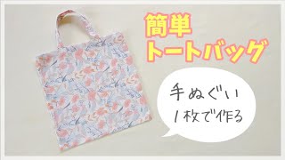 手ぬぐい１枚で作る！簡単トートバッグの作り方（裏地なしトートバッグ）手ぬぐいリメイク / 100均DIY / エコバッグ