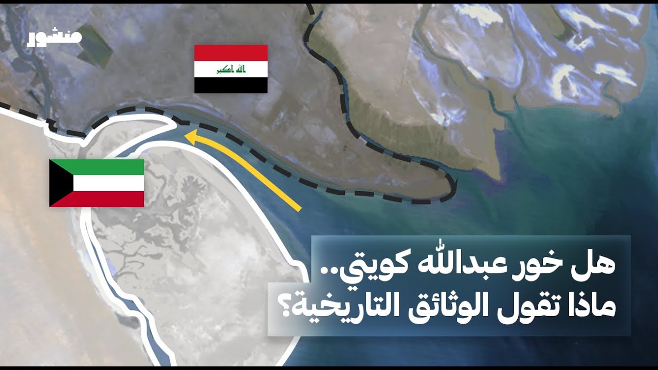 هل #خور_عبدالله كويتي.. ماذا تقول الوثائق التاريخية؟