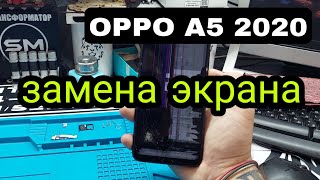 Oppo A5 2020 замена дисплея
