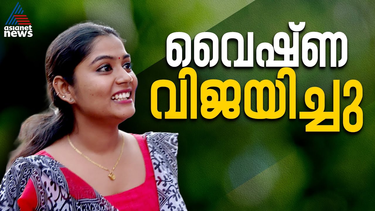 മുട്ടടയിൽ യുഡിഎഫ് സ്ഥാനാർത്ഥി വൈഷ്ണ സുരേഷ് വിജയിച്ചു |  Kerala Local Body Poll 2025