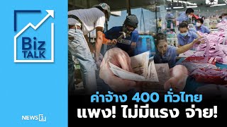 ค่าจ้าง 400 ทั่วไทย แพง! ไม่มีแรง จ่าย! : [Biz Talk]