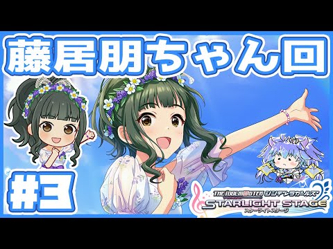 【#デレステ】藤居朋ちゃん回３！　アイドルマスターシンデレラガールズスターライトステージ！(⁎˃ᴗ˂⁎) DMM版