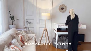 🥰 ДОМАШНЯЯ РУТИНА 🧺 КАК ПРОХОДИТ МОЙ ДЕНЬ