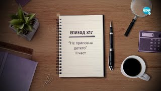 Съдебен спор - Епизод 817 - Не припозна детето - 2 част (30.01.2022)