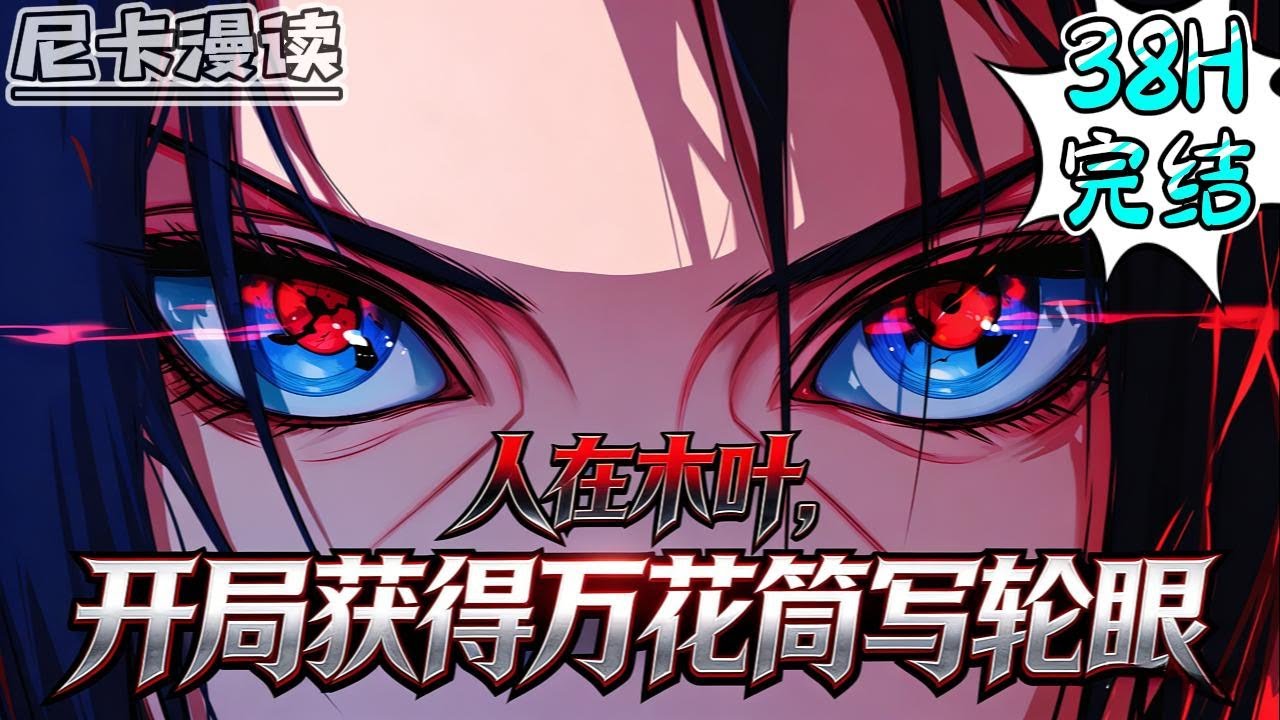 💥完结全集！《火影：人在木叶，开局获得万花筒写轮眼》重生火影世界，开局解救野原琳，带土不再黑化，卡卡西也不再为琳而心有黑暗...