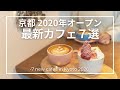 【京都カフェ】2020年オープンの最新カフェ７選｜2020 New Cafe opened in Kyoto