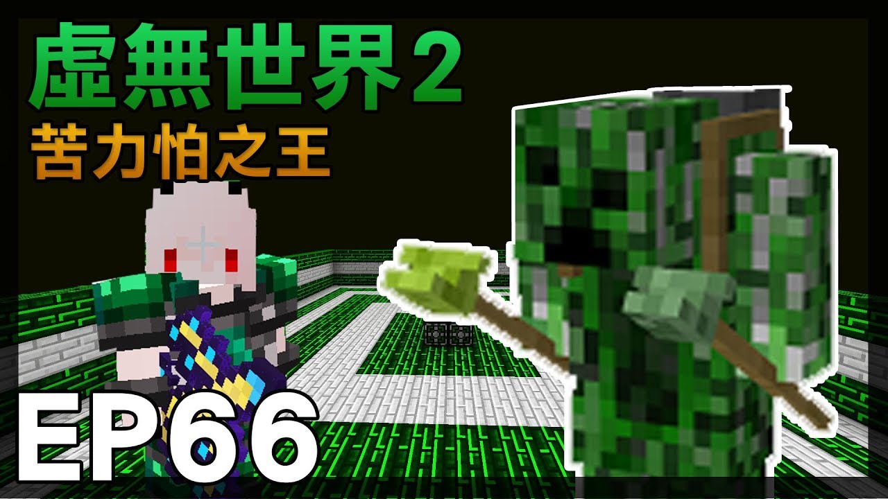 紅月 Minecraft 虛無世界模組生存ep 66 苦力怕之王 Youtube