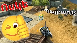 TankiOnline: Հայկական  Ոսկե Պայքարիչ ''Gauss