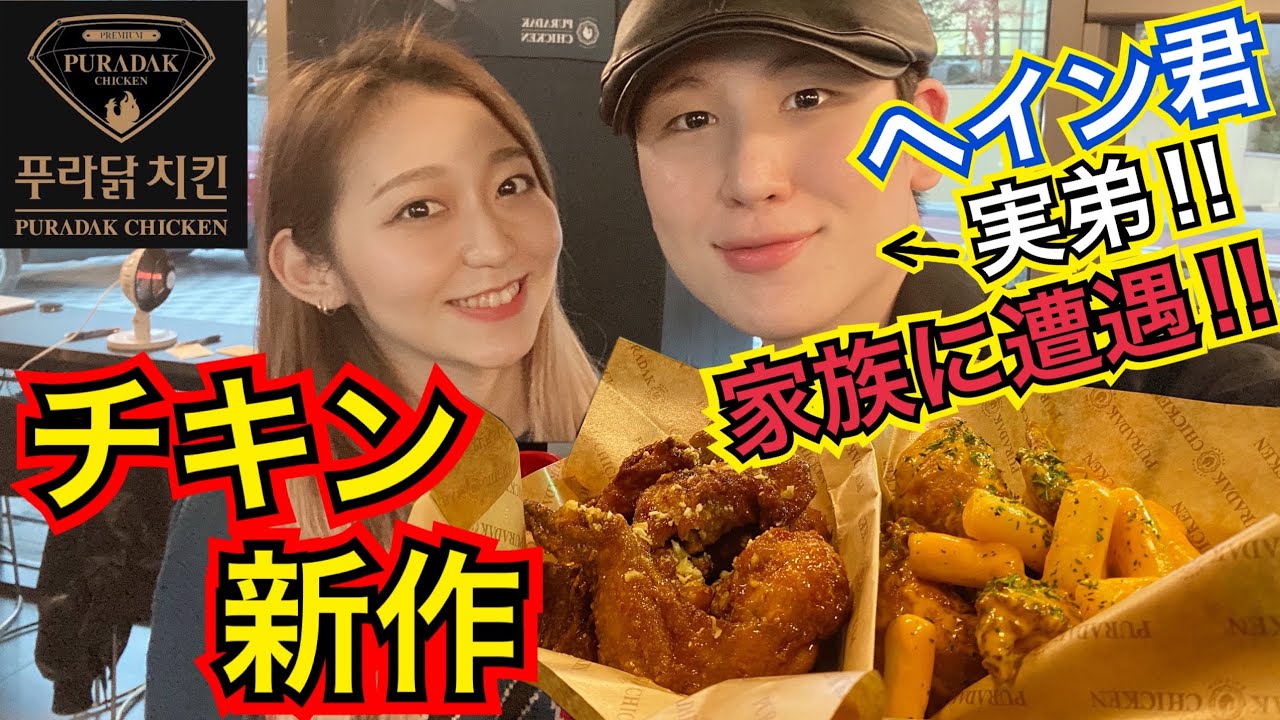 【衝撃】韓国俳優家族の中に私。プラダッチキンの新作食べに行ったら大好きな韓国俳優チョン•へイン君(文字数【モッパン】