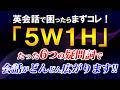 【5W1H】英会話で困ったらまずコレ！たった6つの疑問詞で会話がどんどん広がります!! 英語初心者必見！[150]