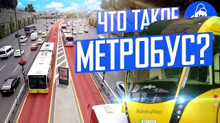 Недорогое спасение от пробок: BRT-метробус