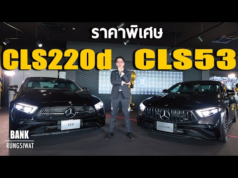 เปรียบเทียบCLS220dและCLS53 พาชมรถ AMG ตระกูล SUV ที่มีขายในเมืองไทย 