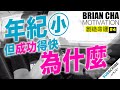 『為什麼年紀小但成功得快』車志健 BRIAN CHA丨#創造命運 丨#AskBrian #PowerOfLearning #TheBigBossLeague #魅力營銷 #briancha