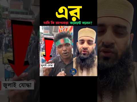 এর দাবি কি কমেন্টে বলেন 🙂 Mizanur Rahman azhari #trending #shortsfeed #viral #foryou