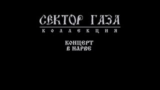 Сектор Газа - Концерт, Нарва (Эстония) 18.07.98 / Полный концерт в цвете.