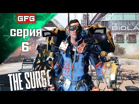 THE SURGE Прохождение - Биолаборатория | Серия 6 | Прохождение на русском - Геймплей - Обзор