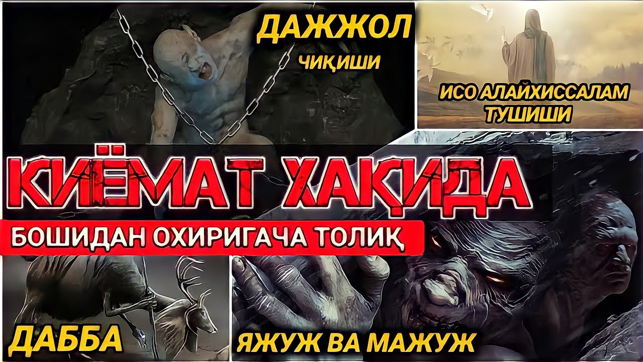 Qiyomat Haqida Abdulloh Domla Dajjol Yajuj va Majuj Dabba ● Киёмат Хакида Абдуллох Домла Дажжол Яжуж