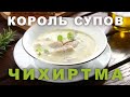 ЧИХИРТМА! КОРОЛЬ СУПОВ! ГРУЗИНСКАЯ КУХНЯ.