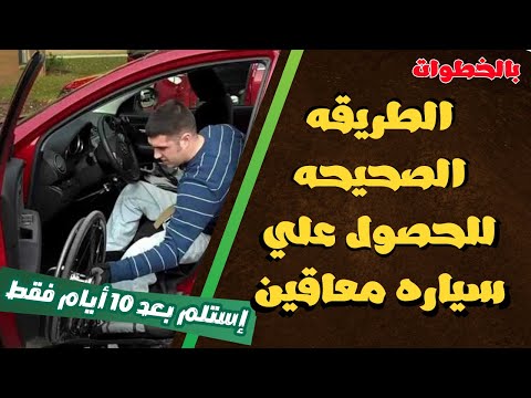 سياره معاقين تعرف علي اسرع طريقه للحصول عليها بعد القرار الجديد والطريقه الصحيحه للتقديم علي سياره