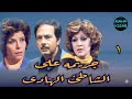 المسلسل البوليسى جريمه على الشاطئ الهادى الحلقه ١ من ١٥ بطولة كمال الشناوى سناء جميل 