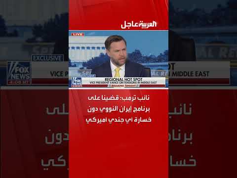 تدمير البرنامج النووي الإيراني: تصريح من البيت الأبيض