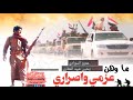 زامل ماوهن عزمي واصراري زامل ماوهن عزمي واصراري