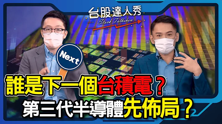 【台股达人秀】ep114 谁是下一个台积电？第三代半导体先布局？｜游庭皓｜郑伟群【GMoneyX财经大白话】20211002 - 天天要闻