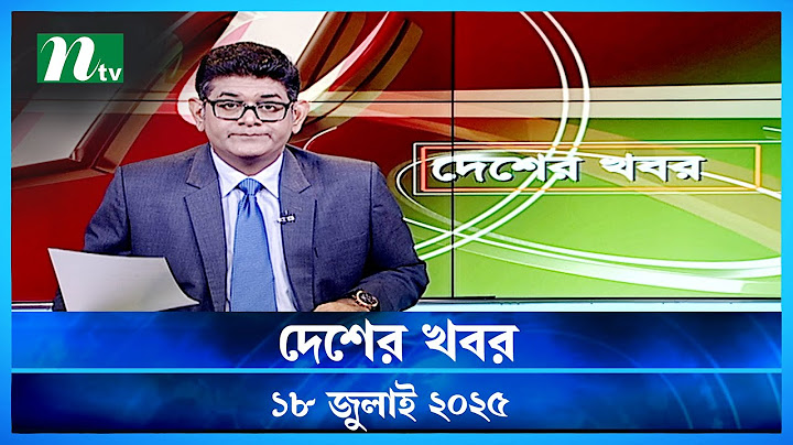🟢 দেশের খবর | Desher Khobor | 18 July 2025 | NTV Latest News Update