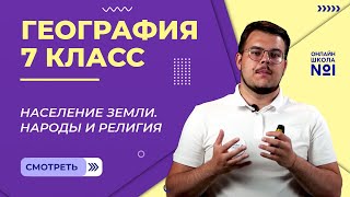 Население Земли. Народы и Религия. Видеоурок 7. География 7 класс