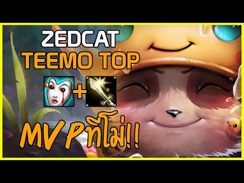 LOLTH - Teemo ไอ้มดแดง | QUADRAKILL!! | ดาเมจเกือบแสน!!