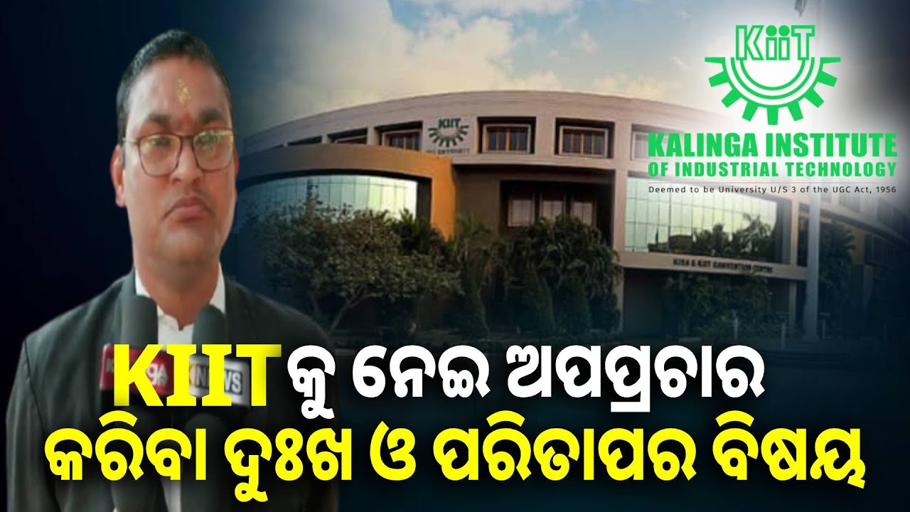 ଅପପ୍ରଚାରରେ ଅତିଷ୍ଠ ଛାତ୍ର ଛାତ୍ରୀ ଓ ଅଭିଭାବକ, କୁଚକ୍ରୀ ଗୋଷ୍ଠୀଙ୍କ ଠାରୁ ଦୂରେଇ  ରୁହନ୍ତୁ  #kiituniversity